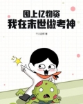 囤上亿物资,我在末世做考神