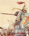 穿越明末：开局一个末日小镇