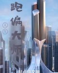 人生跑偏大师