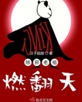 除邪老祖燃翻天笔趣阁