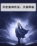 异世狼神传说：天狼降临