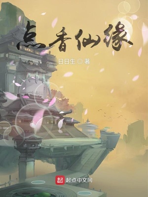 点仙缘是什么意思