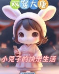 双穿大唐:小兕子不想肥家TXT下载