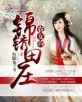 农女的锦绣田庄李五妹