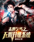 末世乞丐之无限升级系统
