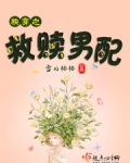 快穿之救赎男配