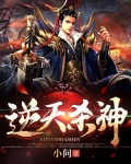 逆天杀神全文免费阅读