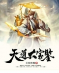 天道宝禧