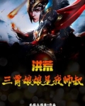 洪荒三霄是谁