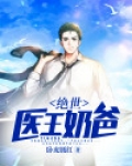 绝世医王奶爸