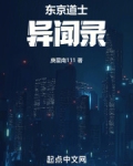 东京道士异闻录免费