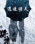 逍遥诸天:自将夜开始笔趣趣