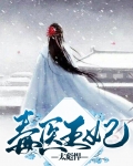 毒医王妃太彪悍有声小说