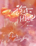 徐徐图她