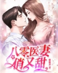 八零医妻俏又甜