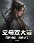 父母双大帝，我开摆后，系统崩了