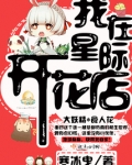 我在星际开花店