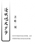 还钱就是大爷的前一句是什么
