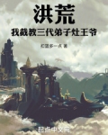 洪荒我截教三代弟子灶王爷