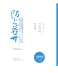 陌上花开,可缓缓归矣,缓缓归矣,我心