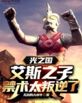 光之国：艾斯之子，禁术太叛逆了