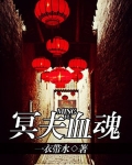 冥夫之门