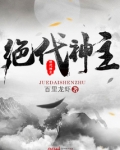 绝代神主