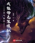 灵气复苏，我能够无限模拟