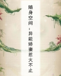 随身空间盛宠异能甜妻
