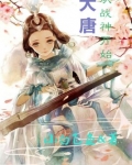 大唐我是最强战神小说