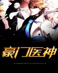 豪门医神秦尘