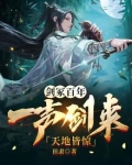 剑冢百年:一声剑来,天地皆惊TXT下载