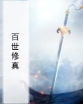 百世修缘千年遇全文免费阅读