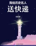 我给历史名人送快递