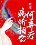 替嫁:病娇相公何弃疗