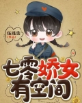 七零娇女有空间全文免费阅读