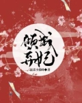 倾城弃妃