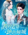 我的老婆绝色倾城电视剧全集叶倾城