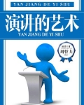 演讲的艺术见面课答案