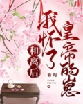 和离后怀了前夫的崽晋江
