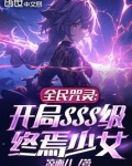 全民咒灵:开局SSS级终焉少女