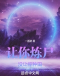 让你炼尸，没让你种田