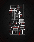 异能力为富江
