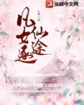 凡女逐仙途免费阅读