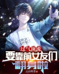 过气顶流，要靠前女友们翻身啦