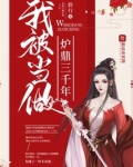 我被当做炉鼎三千年