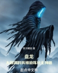 盘龙：大圆满的我被迫炼化主神格