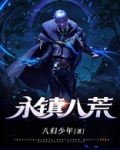 永镇八荒TXT