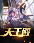 天王殿里供奉的是谁