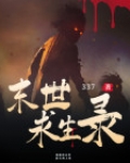 末世求生录周御龙